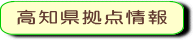 高知県拠点情報.gif