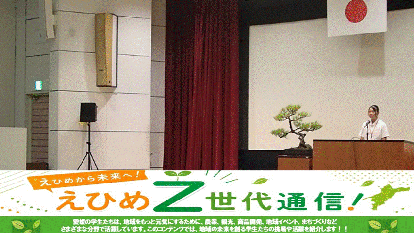 えひめから未来へZ世代通信!
