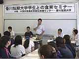 香川短期大学学生との食育セミナー