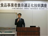 食品事業者表示適正化技術講座
