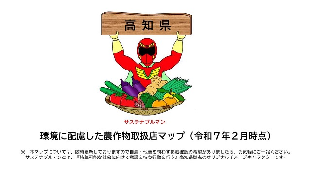 高知県の環境に配慮した農作物取扱店マップ画像新