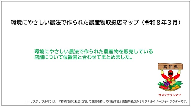 環境にやさしい農法で作られた農産物取扱店マップ（令和8年3月）