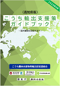こうち輸出支援策ガイドブック
