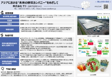 アジアにおける“未来の野菜カンパニー”をめざして(株式会社サラ)