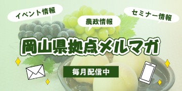 岡山県拠点メールマガジン
