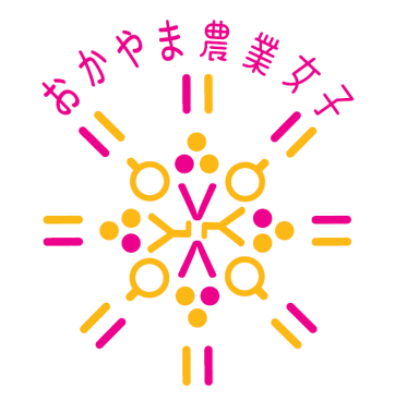 おかやま農業女子マーク