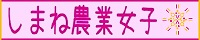 しまね農業女子バナー