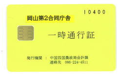 「一時通行証」(ICカード)