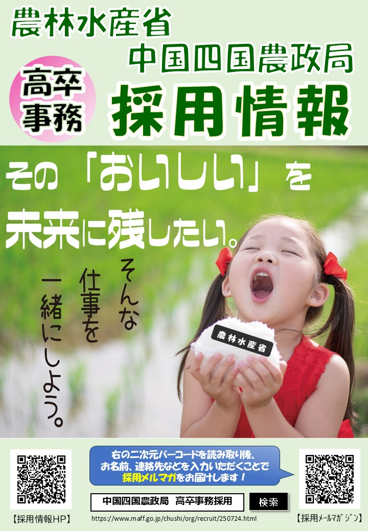 中国四国農政局採用チラシ(高卒・事務)