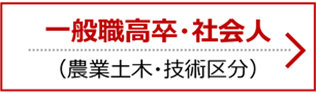 一般職高卒・社会人（農業土木・技術区分）