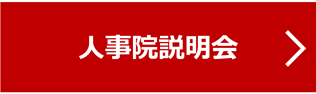 人事院説明会