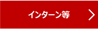 インターン等