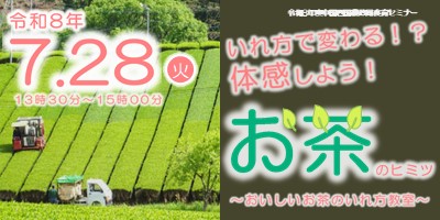 令和8年度中国四国農政局食育セミナー「いれ方で変わる！？体感しよう！お茶のヒミツ ～おいしいお茶のいれ方教室～ 」