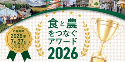 第2回「食と農をつなぐアワード」募集開始