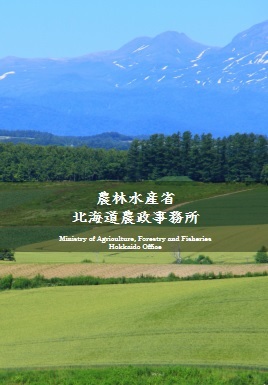 北海道農政事務所要覧