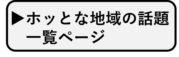 ホッとな地域の話題一覧ページ