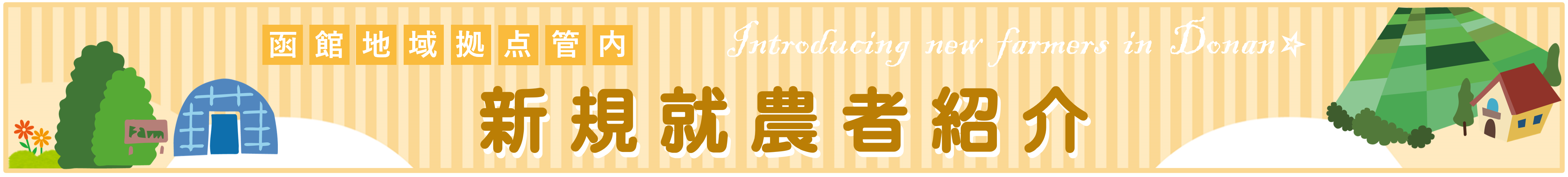 新規就農者ページバナー