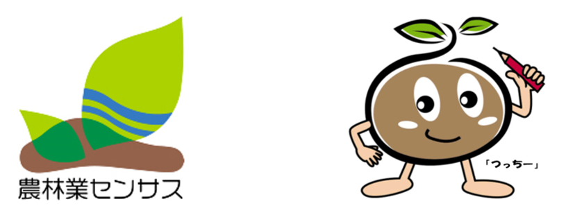 農林業センサス、つっちー