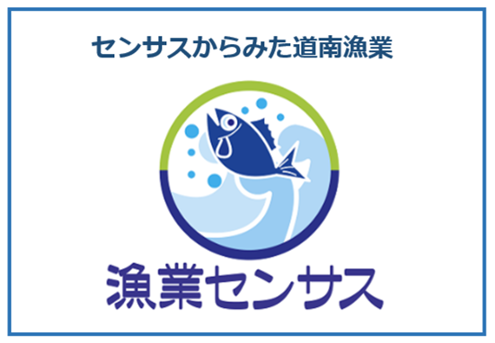 センサスからみた道南漁業