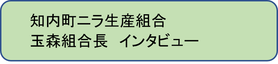 知内町ニラ生産組合長インタビュー