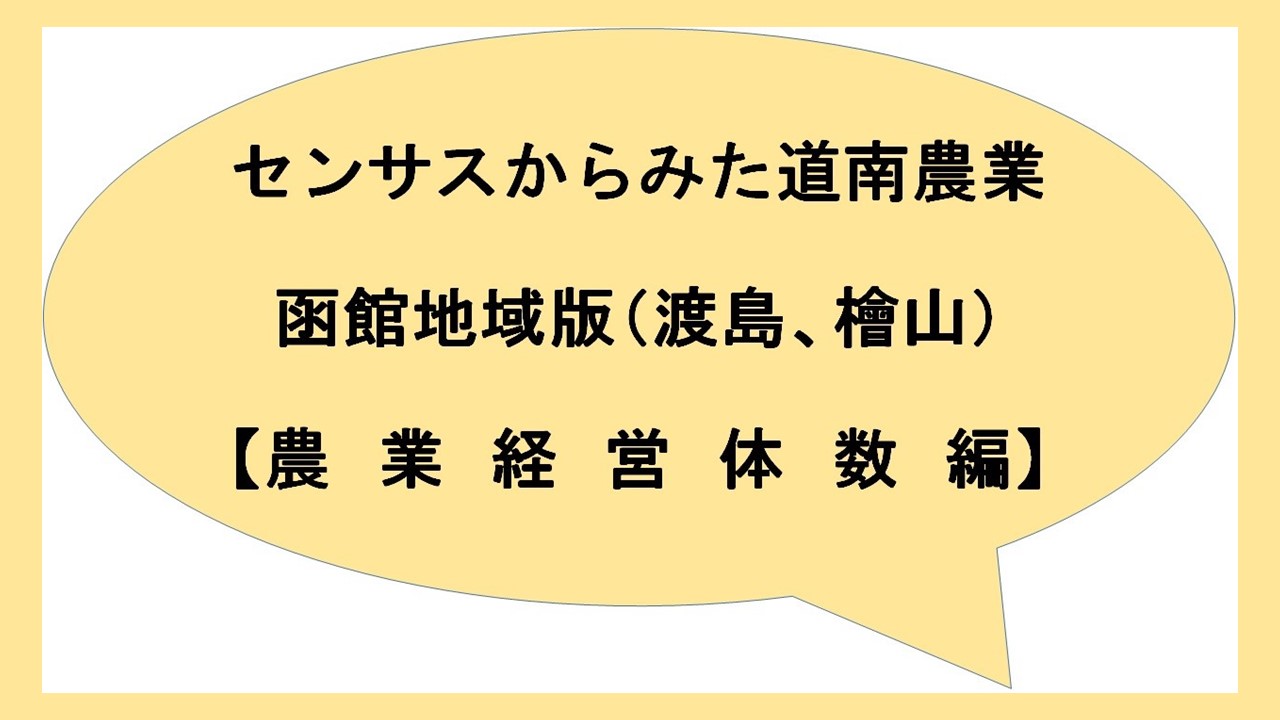 農業経営体数編