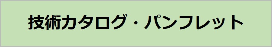 技術カタログ・パンフレット