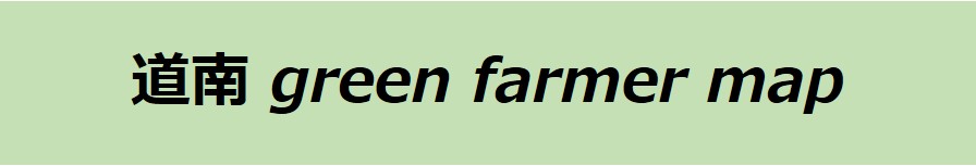 道南グリーンファーマーマップ