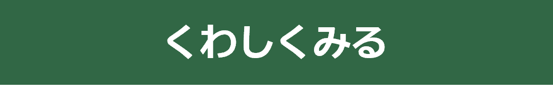 くわしくみる（松下壮登さん）