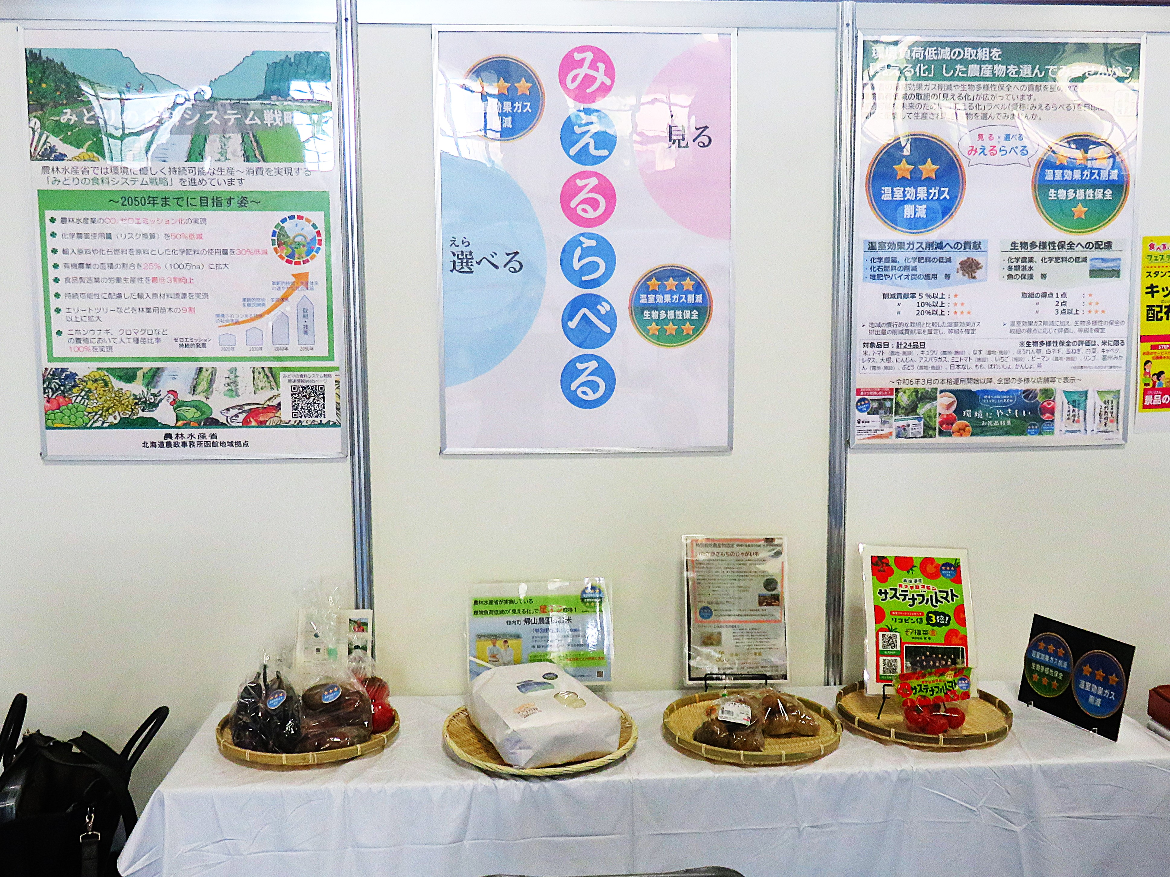 みえるらべるを貼付した農産物とポスターの展示