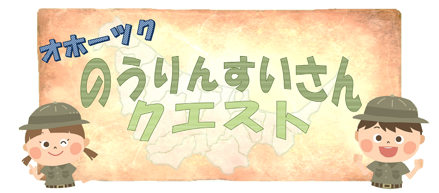 オホーツクのうりんすいさんクエスト(問題はこちらから)