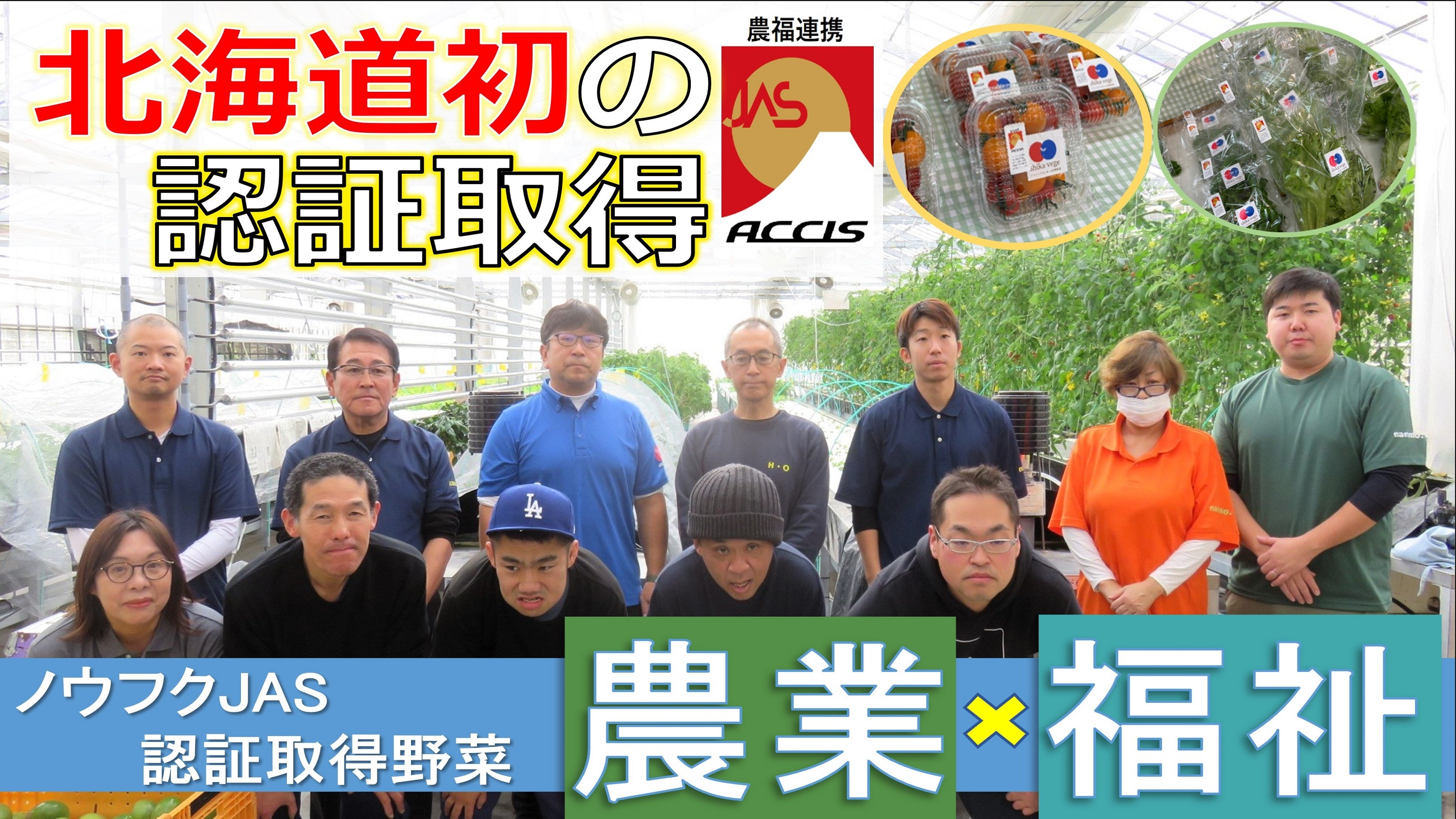 【北海道初のノウフクJAS認証取得】農業×福祉連携の取り組み