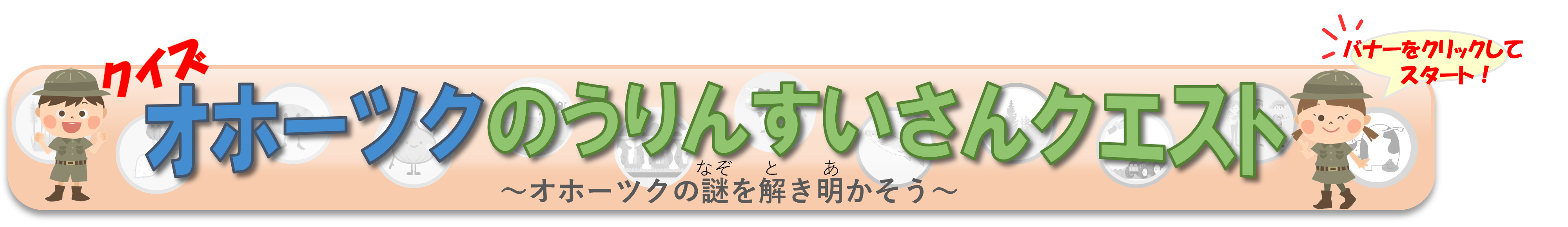 クエストバナー