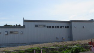 有機農産物加工施設（製麵工場）