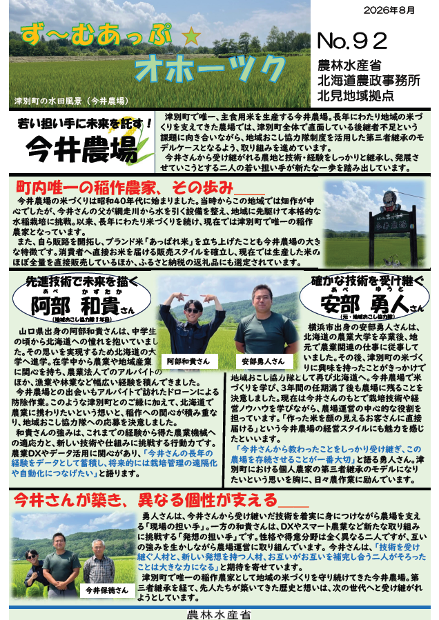 ず～むあっぷ☆オホーツク（2026.8月号）