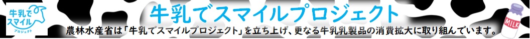 牛乳でスマイルプロジェクトバナー