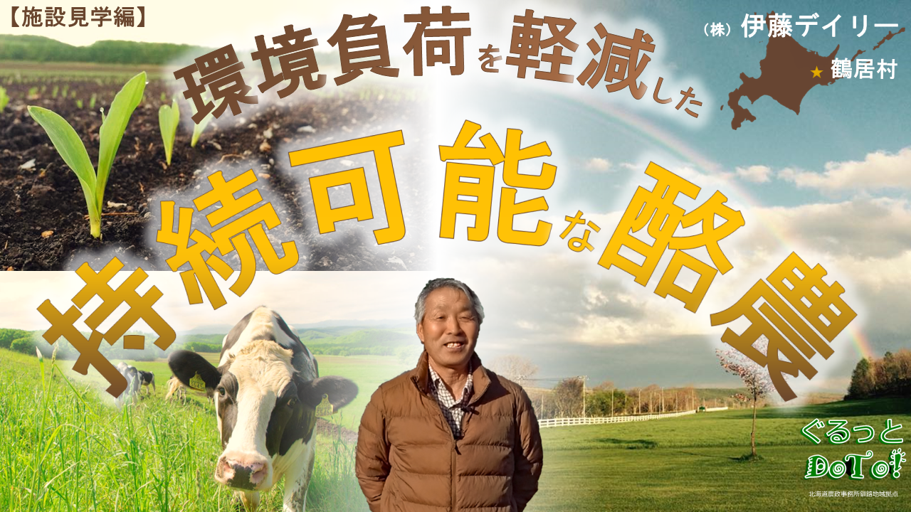 【施設見学編】環境負荷を軽減した持続可能な酪農「(株)伊藤デイリー」