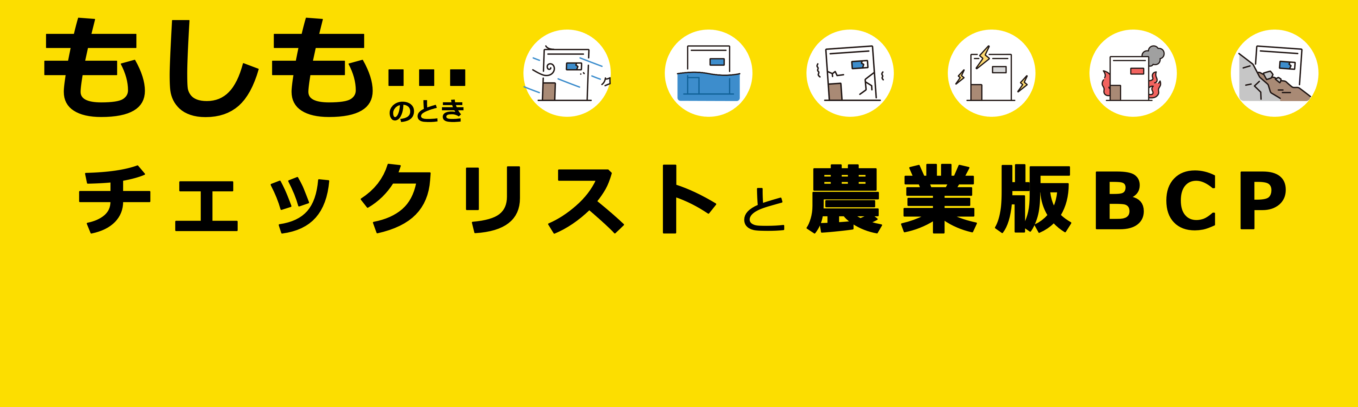 もしも・・・のときチェックリストと農業版BCP