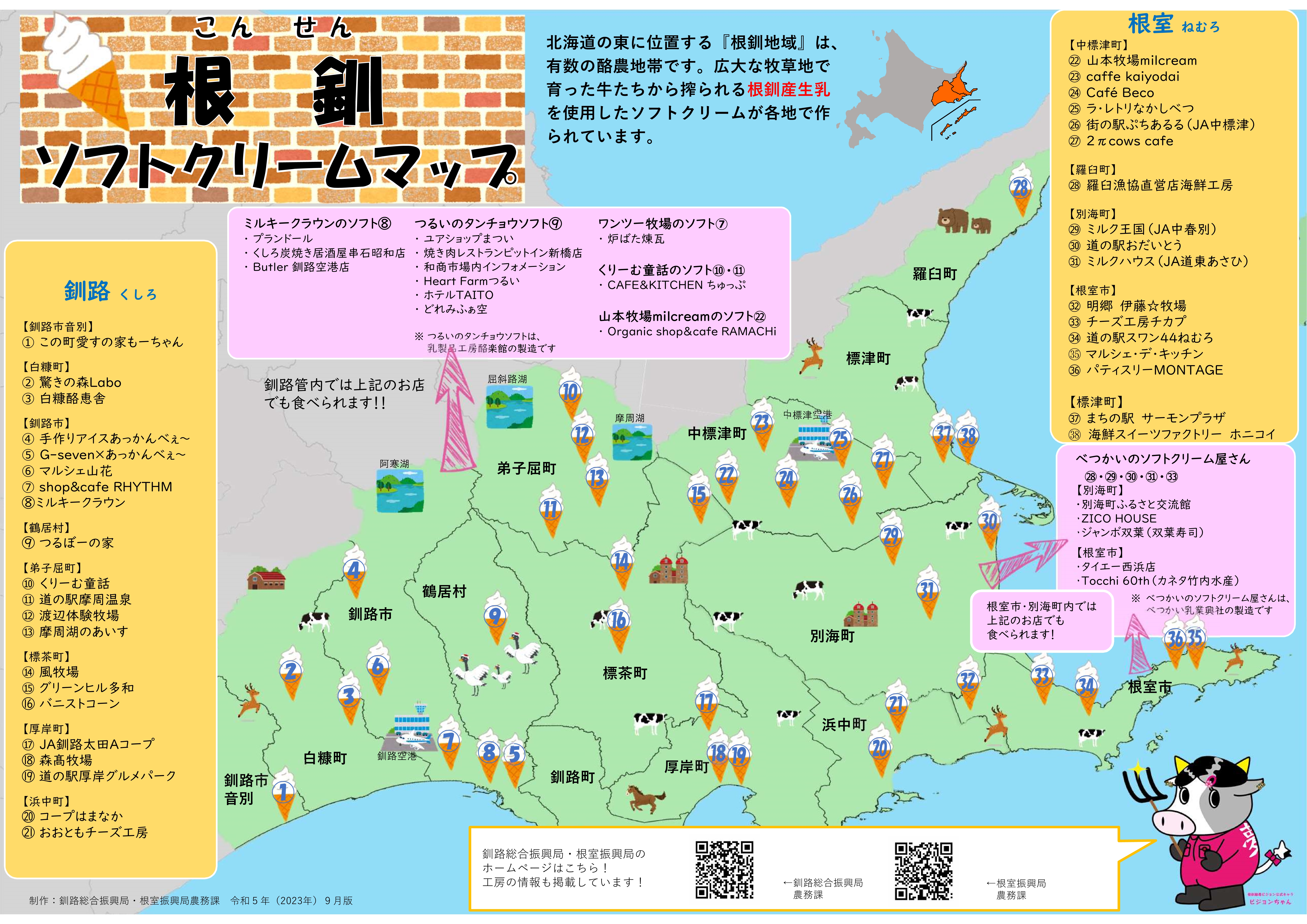 根釧ソフトクリームマップ