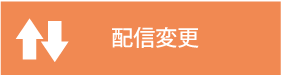 配信変更