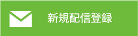配信登録