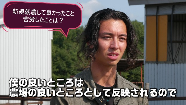 乳用牛育成牧場で新規就農を果たした25歳の思いとは