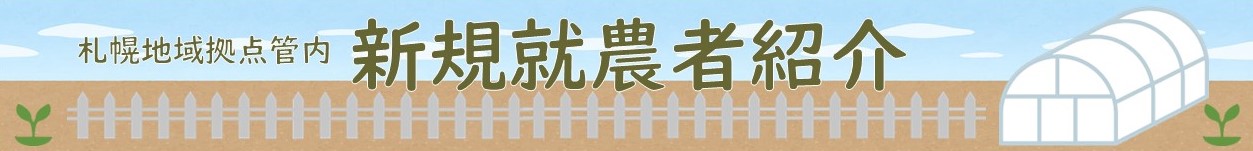 新規就農者ページバナー