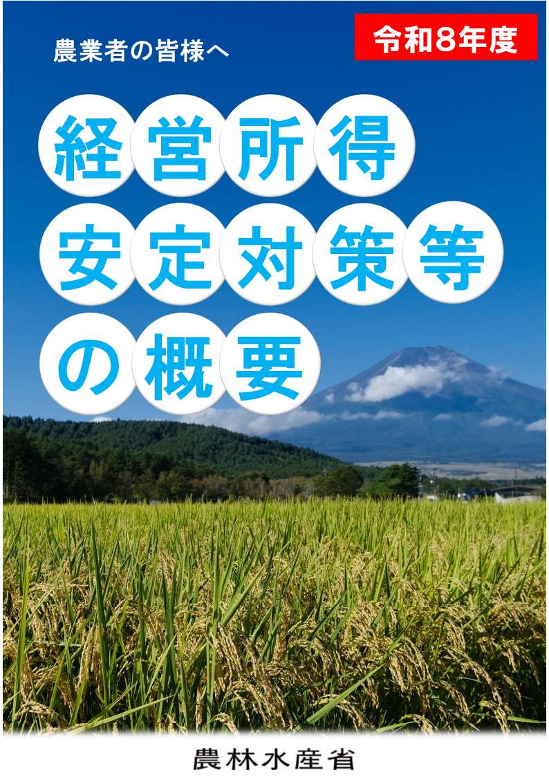 (画像)令和8年度 農業者の皆様へ 経営所得安定対策等の概要