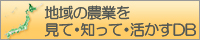 地域の農業を見て・知って・活かすDB