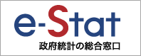 政府統計の総合窓口（e-stat）