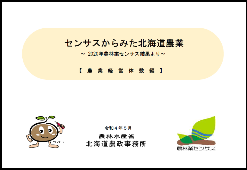 センサスからみた北海道農業 【農業経営体編】(令和4年5月)