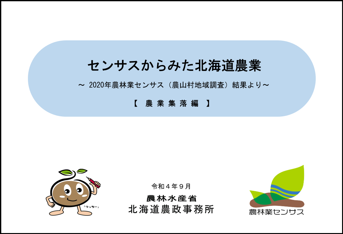 センサスからみた北海道農業【農業集落編】(令和4年9月)