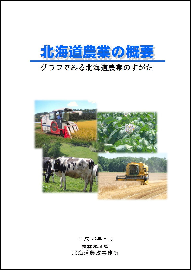 北海道農業の概要(平成30年8月)