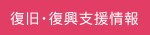 復旧・復興支援情報