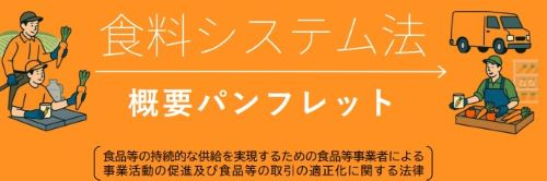 食料システム法パンフレット